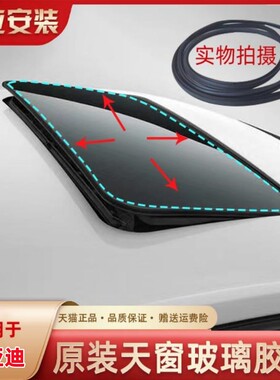 适配比亚迪速锐S6宋S7思锐F3汉L3元F6秦G3G6原厂天窗玻璃密封胶条