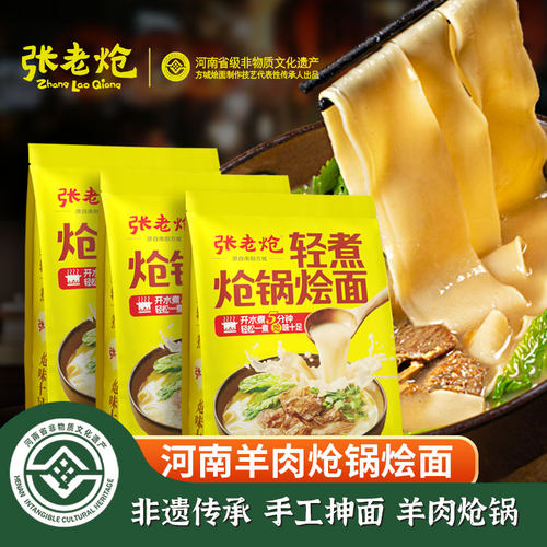 张老炝方城烩面羊肉炝锅烩面