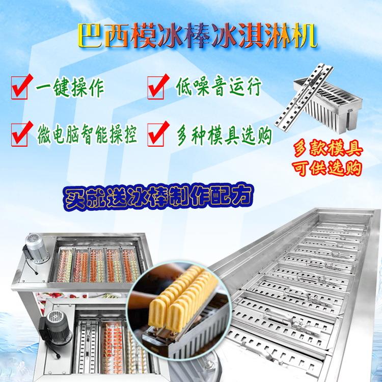 制冷巴西型10模具冰棒棍机15分钟制作冰棍冰淇淋冰激凌机