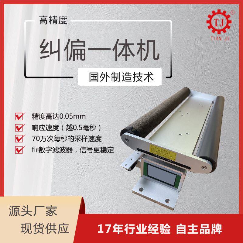 厂家直销红外线跟边纠正系统 超声波全自动纠偏机 纠偏系统