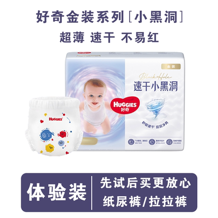 U先体验好奇金装小黑洞纸尿裤拉拉裤试用装NBSMLXLXXLXXXL体验装