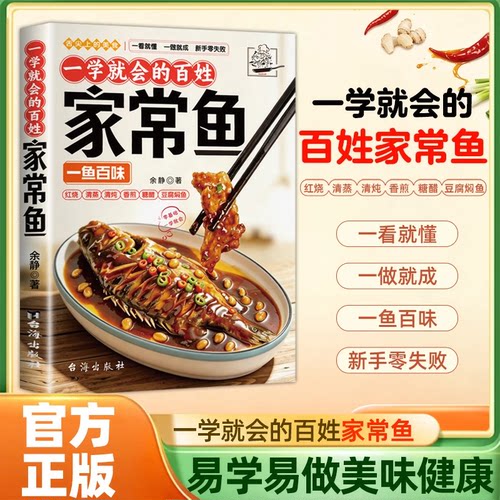 一学就会的百姓家常鱼菜谱新手易学易做美味食谱