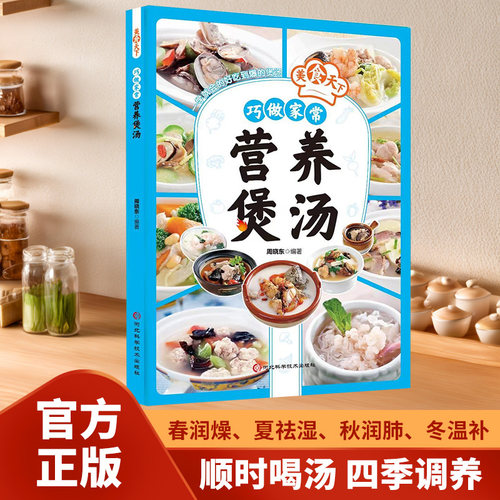 巧做家常营养汤煲常见食材种类丰富健康美味图文详解菜谱书籍