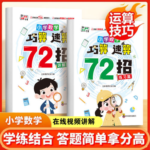 速算技巧72招小学数学口算心算1-6年级巧算技巧万能公式