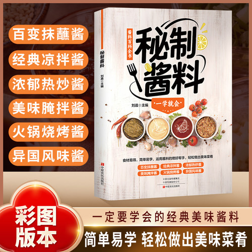 【官方正版】一学就会的秘制酱料制作宝典家庭必备自制调味配方
