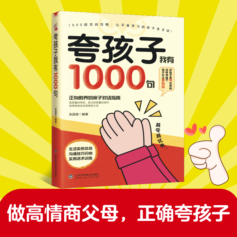 夸孩子我有1000句正向教养的亲子对话指南好孩子是夸出来的