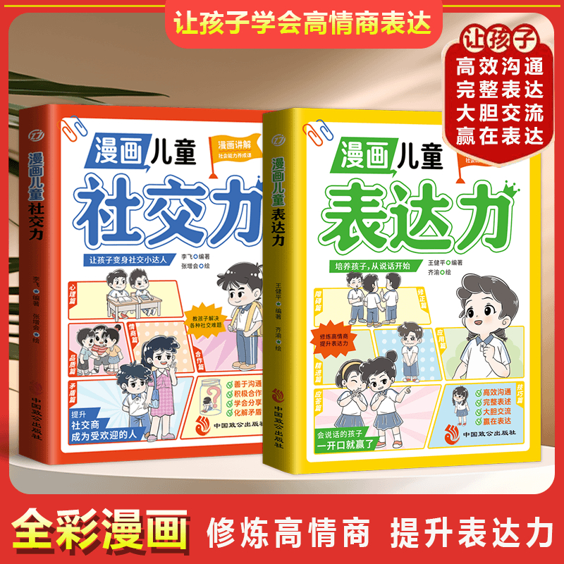 漫画儿童表达力 修炼高情商 提升表达力会说话的孩子一开口就赢了
