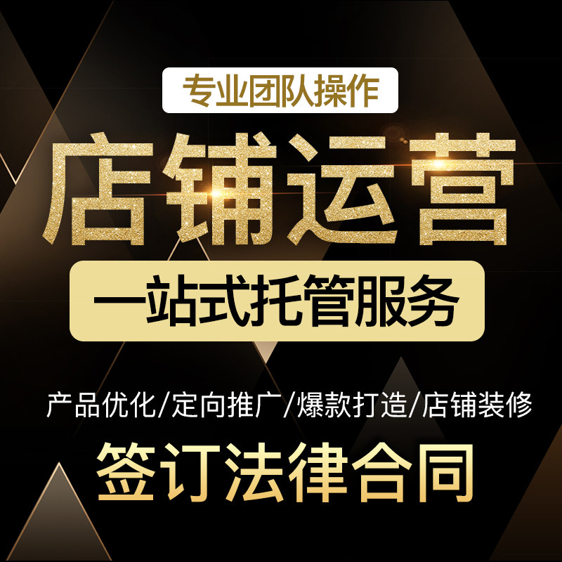 淘宝代运营抖店托管pdd运营店铺托管拼多多代c店天猫代运营网店