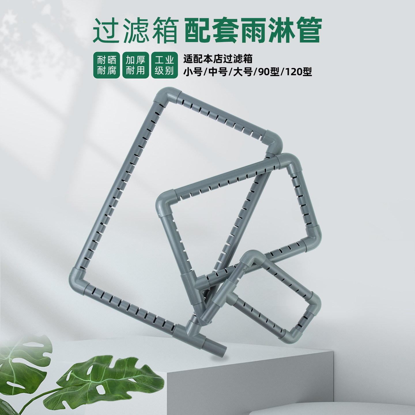鱼缸周转箱过滤盒雨淋管滴流管上滤管件diy滴漏管沼泽淋水管配件