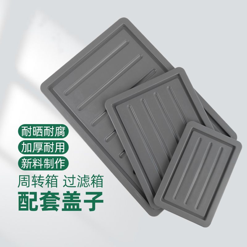 过滤周转箱盖子加厚平盖配套箱盖过滤箱盖结实耐用工厂直发