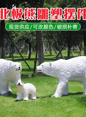 玻璃钢仿真北极熊摆件户外雕塑游乐园花园林摆设大型冰雪世界装饰