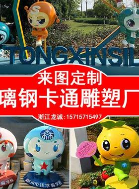 大型玻璃钢雕塑定制卡通人物模型杭州吉祥物形象泡沫不锈钢厂家