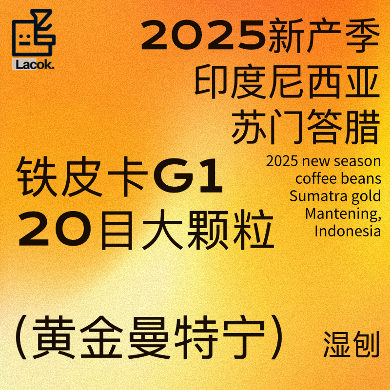 印尼林东曼特宁G1咖啡生豆铁皮卡