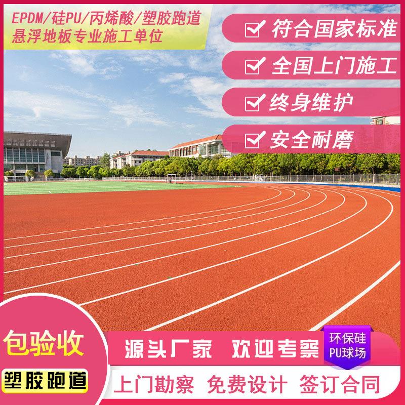 EPDM颗粒学校操场塑胶跑道混合跑道体育公园健身步道生产全国施工