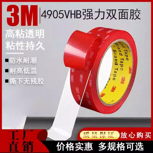 3M4905强力双面胶透明VHB
