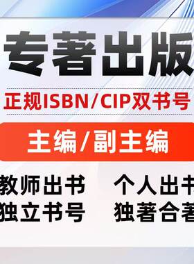 专著出版书籍个人出书教材医学图书独著合著副主编出版社自费参编