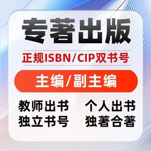 专著出版书籍个人出书教材医学图书独著合著副主编出版社自费参编