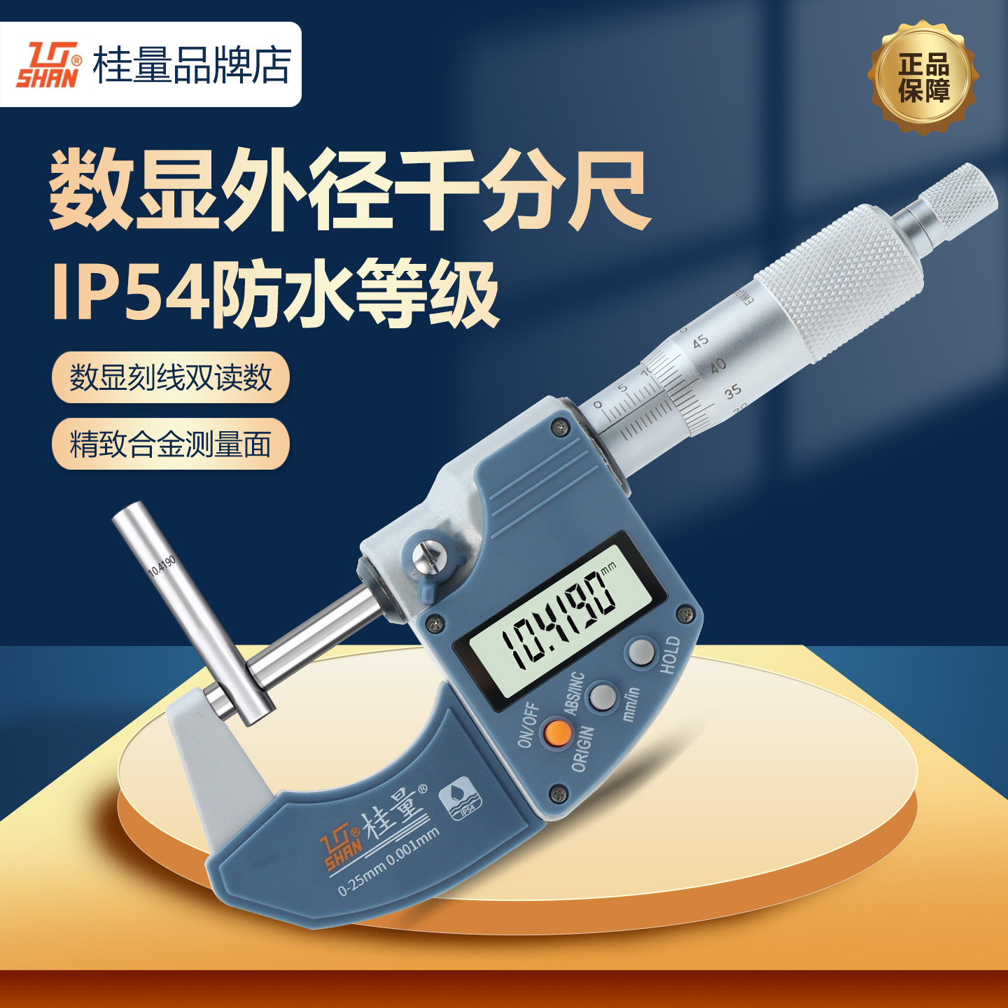桂量数显外径千分尺高精度带底座