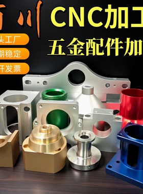 CNC加工铝合金铝板铝件不锈钢黄铜数控车床五金非标机械零件定制