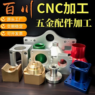 CNC加工铝合金铝板铝件钛合金不锈钢黄铜数控车床五金机械零配件