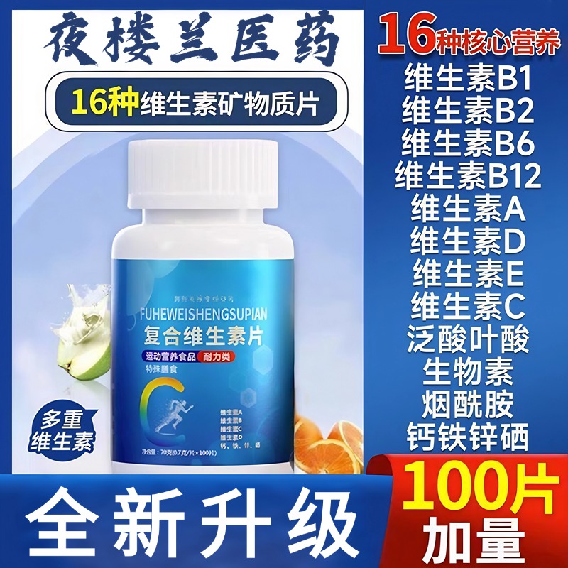 【全网热销10w+】正品复合维生素