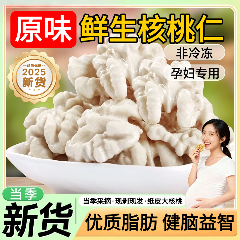 【孕妈专用】原味鲜生核桃仁新货