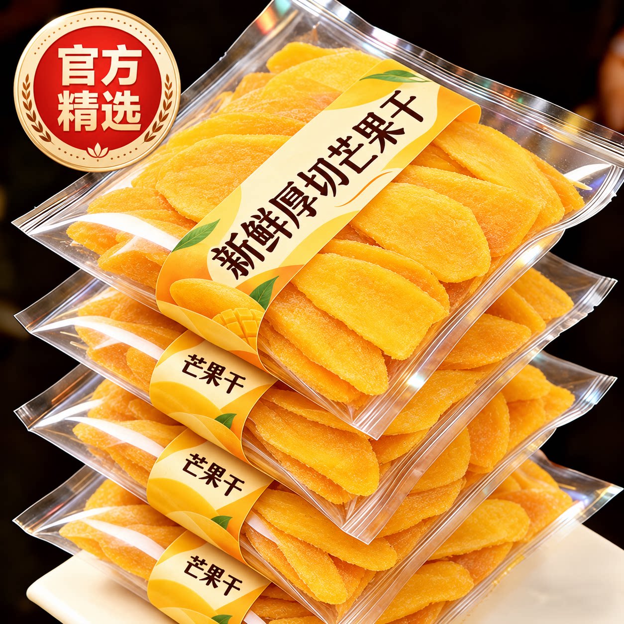 特级厚切芒果干儿童健康蜜饯果干果脯新货休闲零食官方旗舰店年货