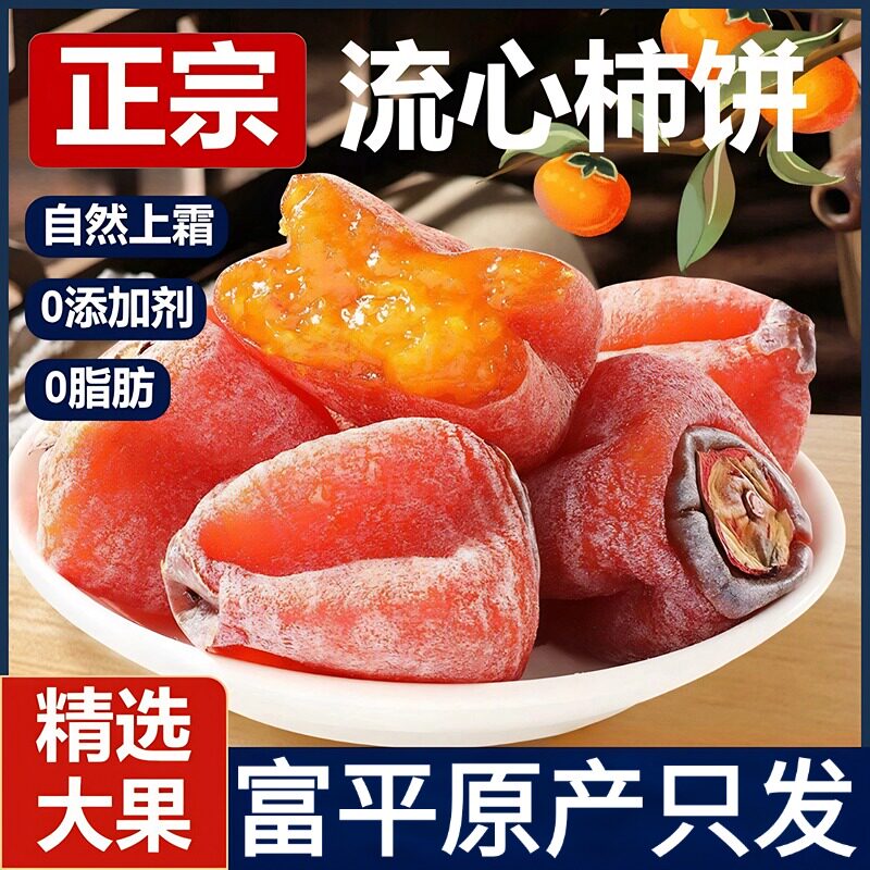 特级富平柿饼官方旗舰店陕西正宗农家老式流心柿子吊柿饼独立包装