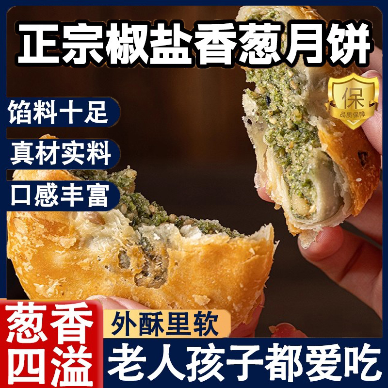 宁海椒盐月饼酥皮月饼正宗老式传统苏式中秋节非施季香葱椒盐月饼