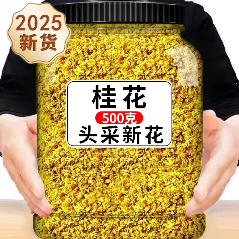 【25年新茬嫩芽新晒】8A级金桂花
