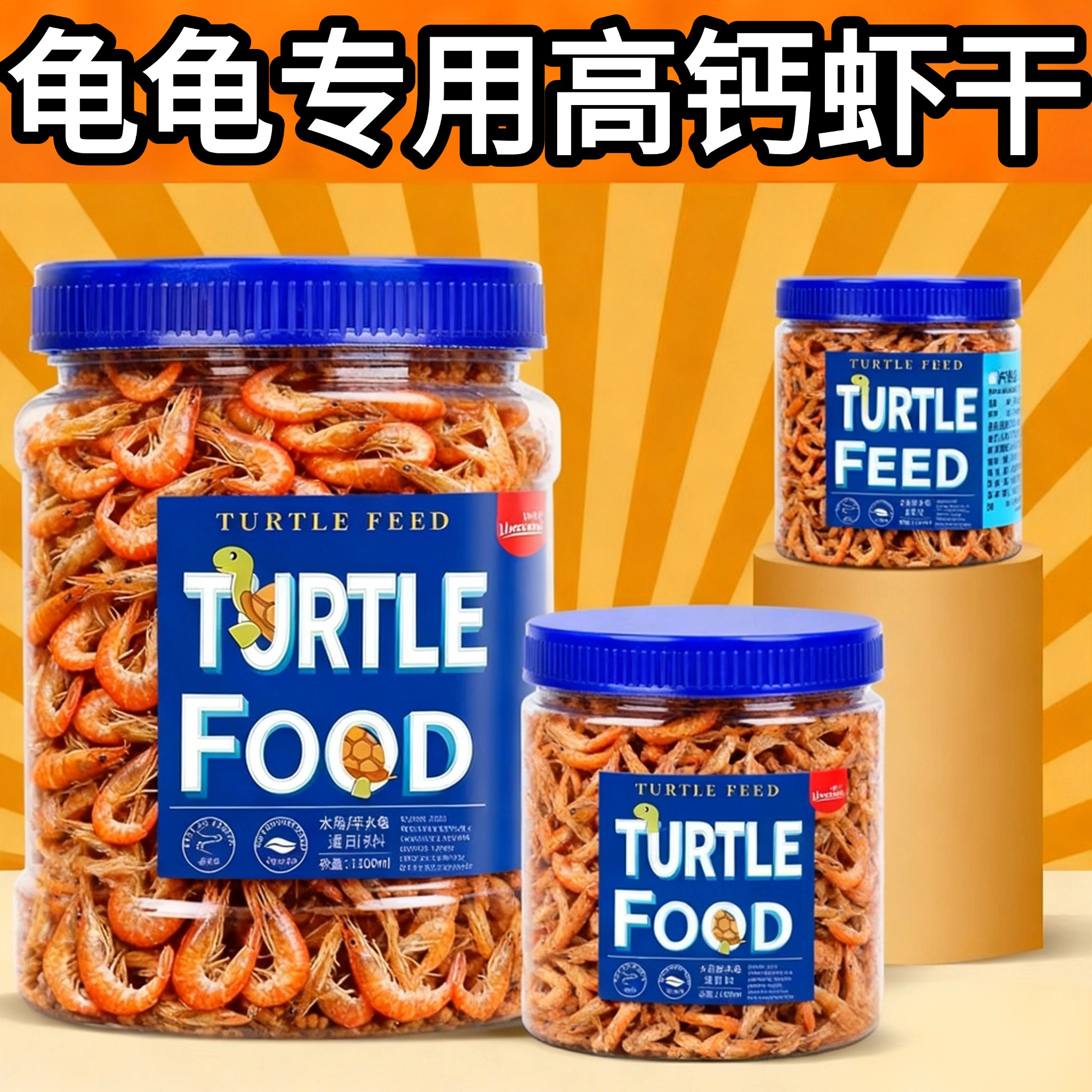 乌龟饲料龟粮鱼干虾干无盐龟粮中华草龟巴西龟鳄龟猪鼻龟通用龟食