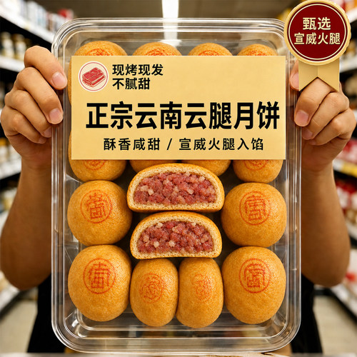 老字号云腿月饼云南特产宣威火腿官方旗舰店中秋礼盒月饼休闲糕点