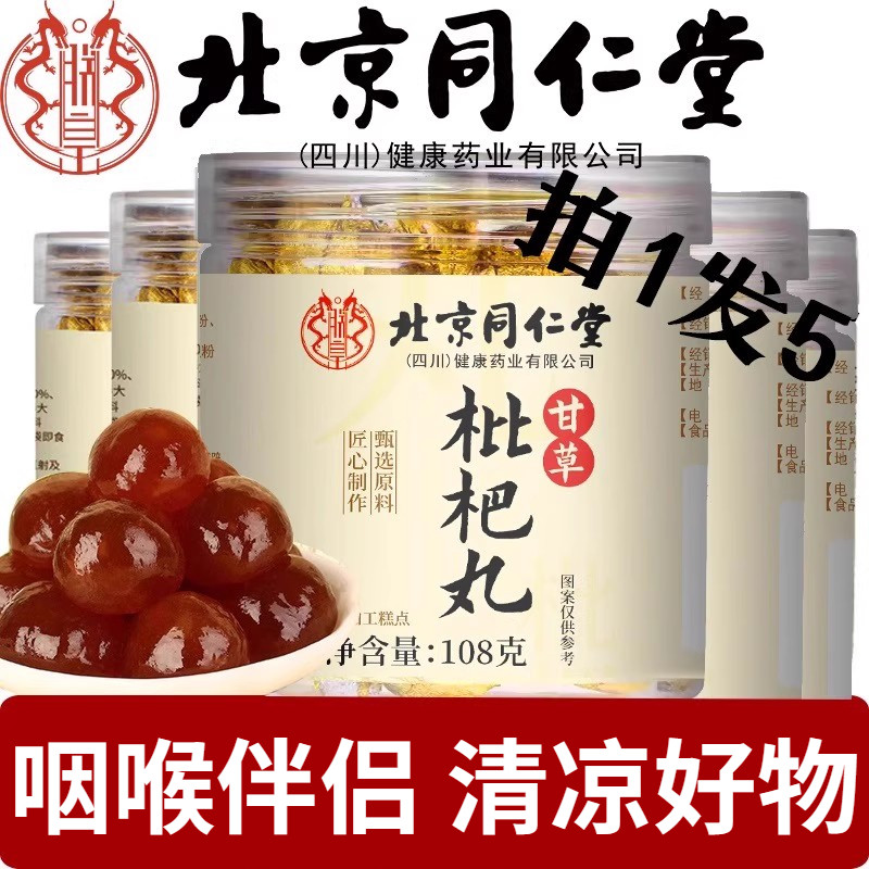 北同甘草枇杷膏丸可配枇杷干枇杷膏川贝云南甘草枇杷丸旗舰店正品