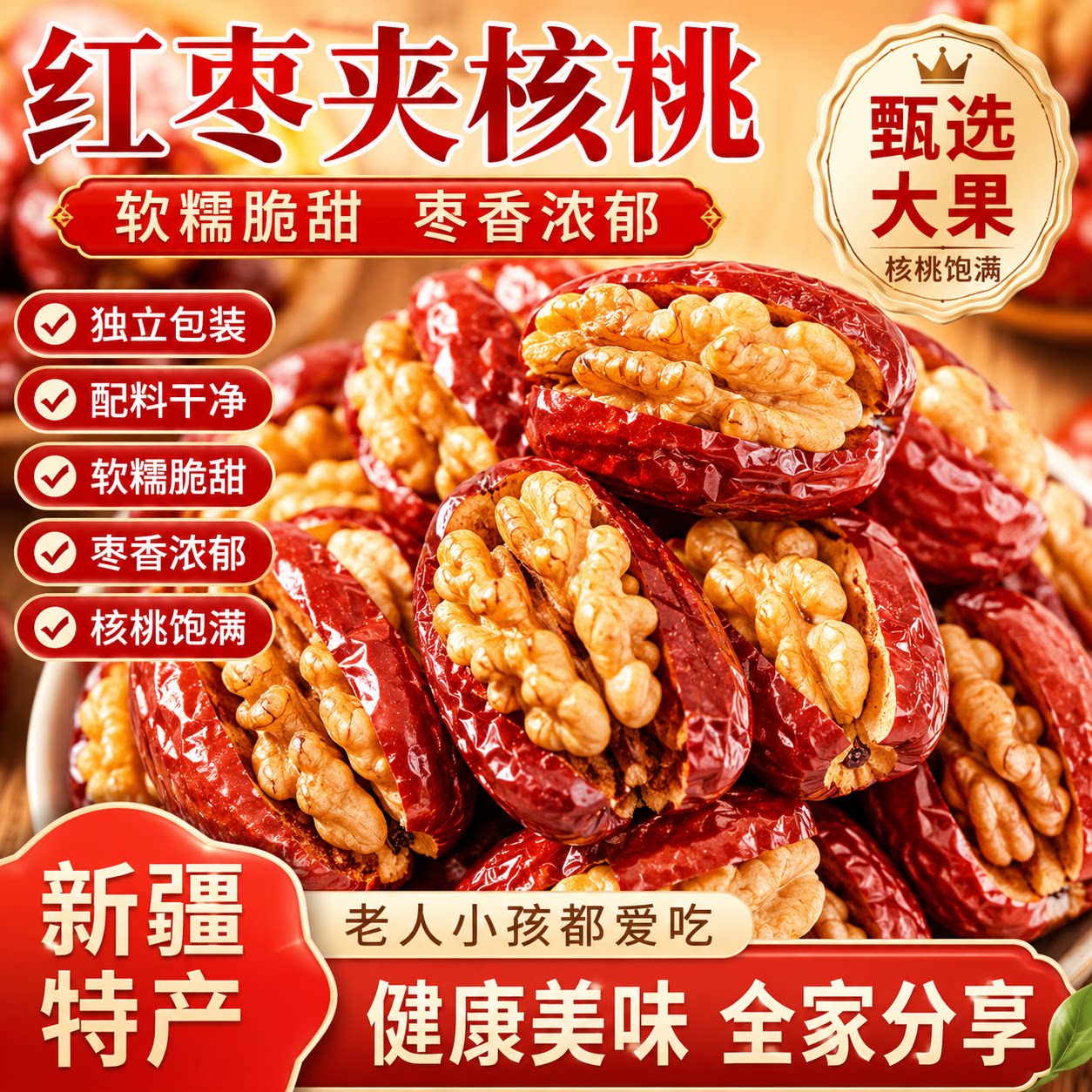 红枣夹核桃新疆特产去核大红枣夹心官方旗舰店独立包装健康小零食