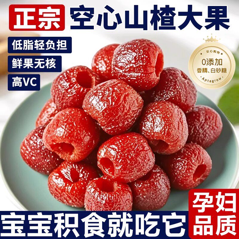 沂蒙空心山楂球蜜饯果脯去无核非无糖山楂干沂蒙山特产休闲零食