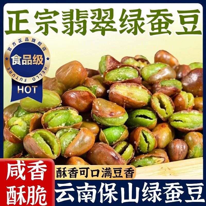 云南保山绿心蚕豆香酥原味带壳香辣芥末味蚕豆兰花豆零食下酒菜,零食/坚果/特产,豆类制品,淘宝优惠券,粉丝福利购,淘宝优惠卷