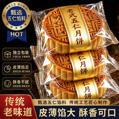 传统老式五仁月饼官方旗舰店中秋月饼传统五仁馅皮薄馅大独立包装