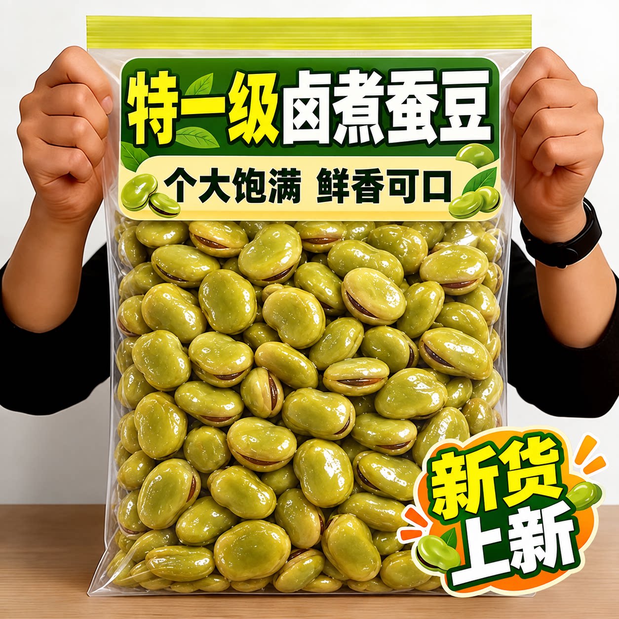 五香味卤煮蚕豆软糯可口下酒菜烧烤搭档开袋即食零食小吃原味水煮