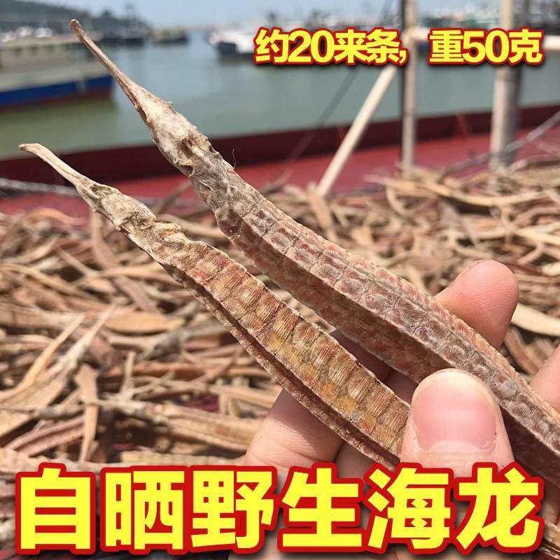50g野生船晒大拟海龙干货海鲜煲汤养生泡酒料中药材送海麻雀