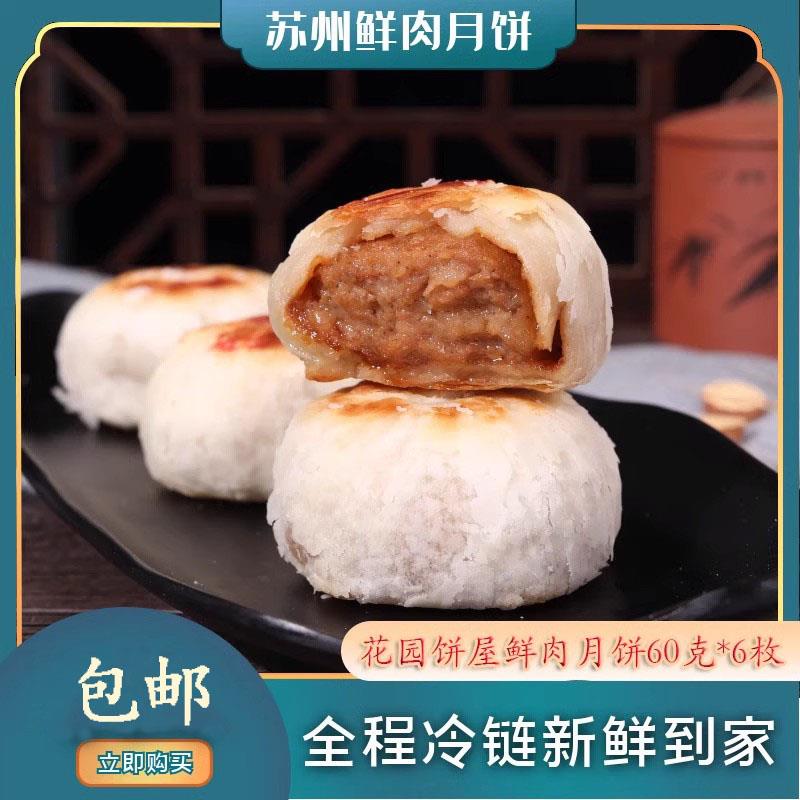 苏式鲜肉月饼非生坯苏州特产小吃现烤酥皮西饼传统中秋送礼冷链发