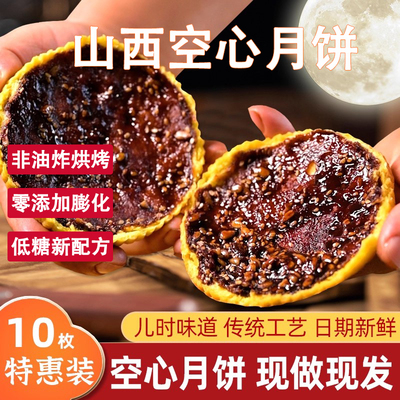 山西红糖空心饼月饼特产空壳红糖胡麻油五仁月饼老式传手工送礼盒