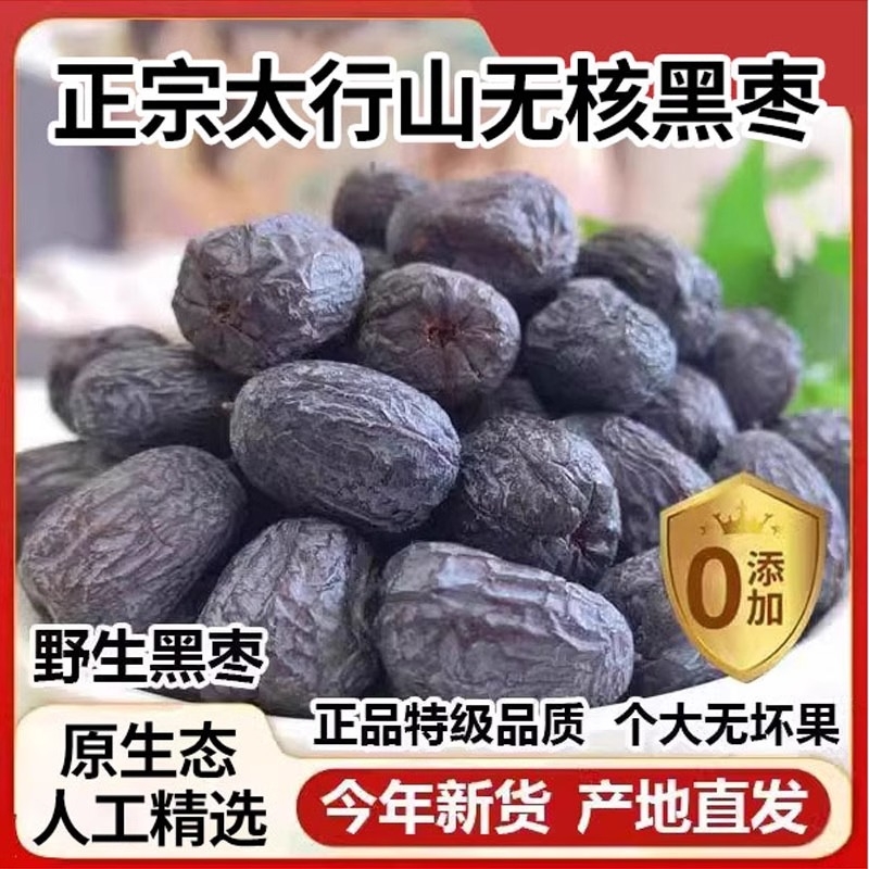 黑枣无核正宗太行山紫晶枣官方旗舰店免洗即食特级软枣小柿子煲汤