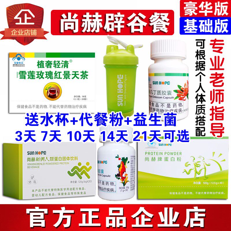 尚赫辟谷餐送益生菌 茶+几丁质+酵素+鱼油+蛋白质粉+杯子正品包邮
