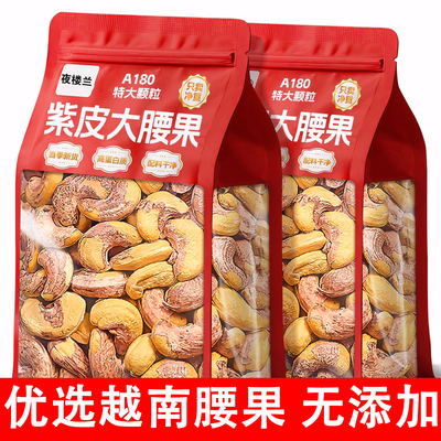 腰果2025新货紫皮大腰果仁熟原味盐焗新货越南特产坚果干果零食