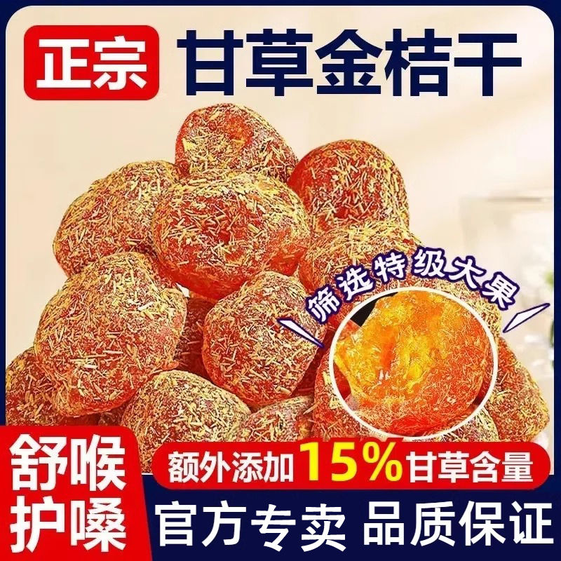 广西特产融安甘草金桔干正宗官方旗舰店陈皮金橘冰糖蜜饯泡水喝