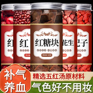 五红汤茶包官方旗舰店红枣枸杞红豆红糖免煮原材料红皮花生双补