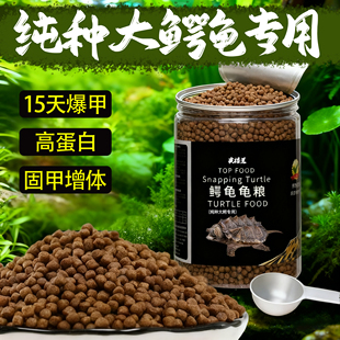 鳄龟饲料专用龟粮佛鳄龟小鳄龟苗爆刺纯大鳄龟食料杂佛鳄鱼龟食物