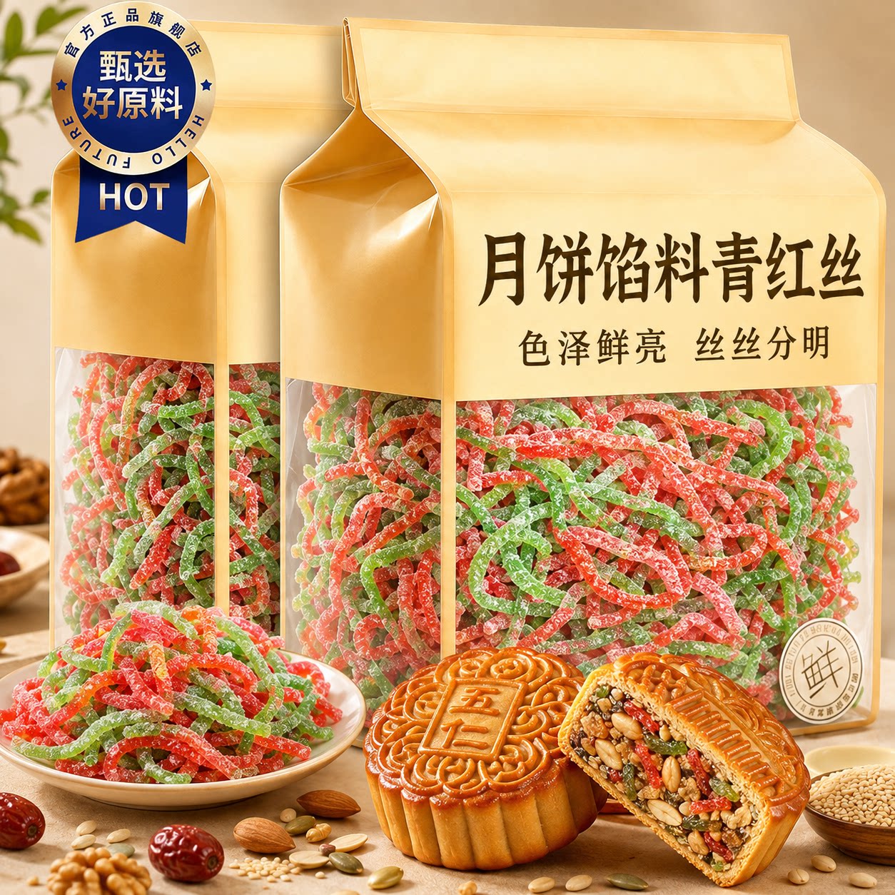 青红丝传统老式五仁月饼馅料苏式烘焙原材料怀旧甜品搭档优质配料