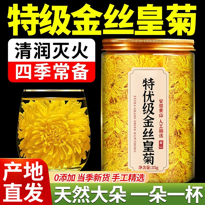 菊花茶金丝皇菊安徽黄山正品黄菊茶花茶胎菊去火特级独立包装花茶