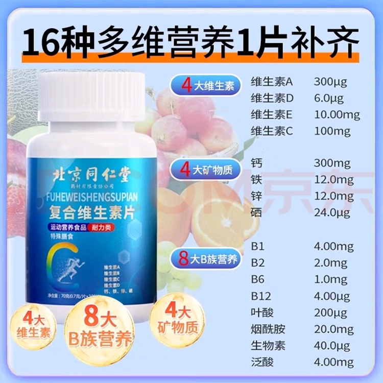 北京同仁堂复合维生素b族多种维生素c维a b6ve多维钙铁锌硒片正品